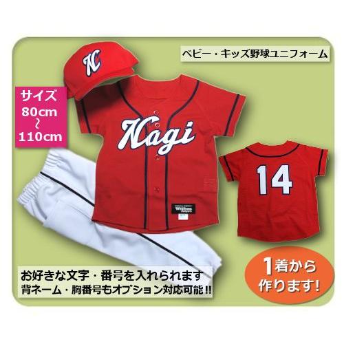 【R3】シャツのみ9800円〜｜本格仕様のベビー・キッズの野球ユニフォームを80cmから作製｜ プロ...