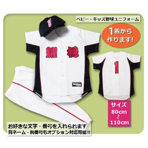 【W11】シャツのみ10800円〜｜本格仕様のベビー・キッズの野球ユニフォームを80cmから作製｜ ...