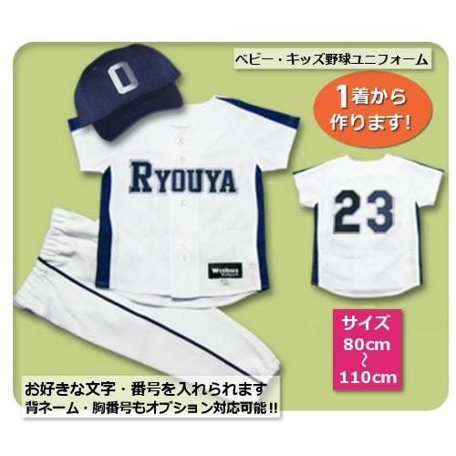 【W15】シャツのみ10300円〜｜本格仕様のベビー・キッズの野球ユニフォームを80cmから作製｜ ...