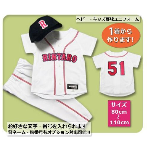 【W16】シャツのみ9800円〜｜本格仕様のベビー・キッズの野球ユニフォームを80cmから作製｜ ベ...