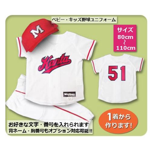【W17】シャツのみ9800円〜｜本格仕様のベビー・キッズの野球ユニフォームを80cmから作製｜ プ...
