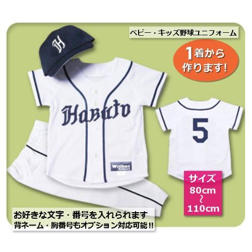 【W19】シャツのみ9800円〜｜本格仕様のベビー・キッズの野球ユニフォームを80cmから作製｜ プ...