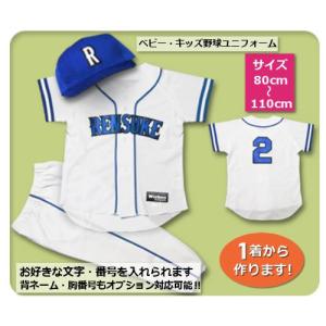 【W2】シャツのみ9800円〜｜本格仕様のベビー・キッズの野球ユニフォームを80cmから作製｜ ベビーユニフォーム/キッズユニフォーム