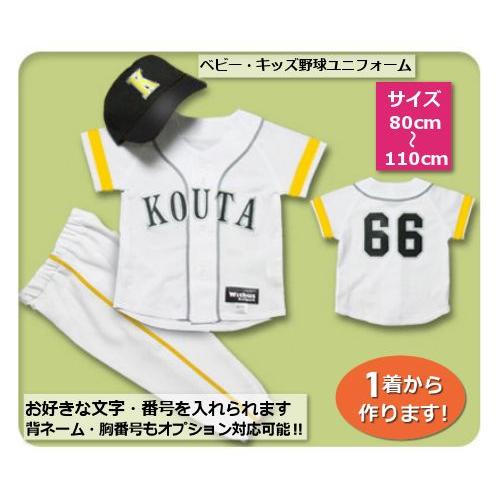 【W22】シャツのみ9800円〜｜本格仕様のベビー・キッズの野球ユニフォームを80cmから作製｜ ベ...