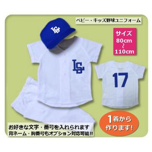 【W25】シャツのみ9800円〜｜本格仕様のベビー・キッズの野球ユニフォームを80cmから作製
