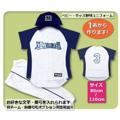 【W8】シャツのみ10300円〜｜本格仕様のベビー・キッズの野球ユニフォームを80cmから作製｜ ベ...