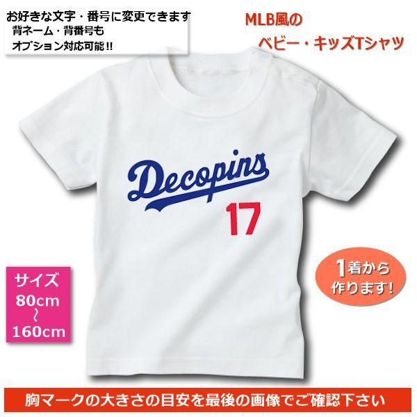 DPホワイト｜デコピンTシャツ｜ベビー・キッズ【野球ユニフォーム風】80cmから名入れ!! 憧れの選...