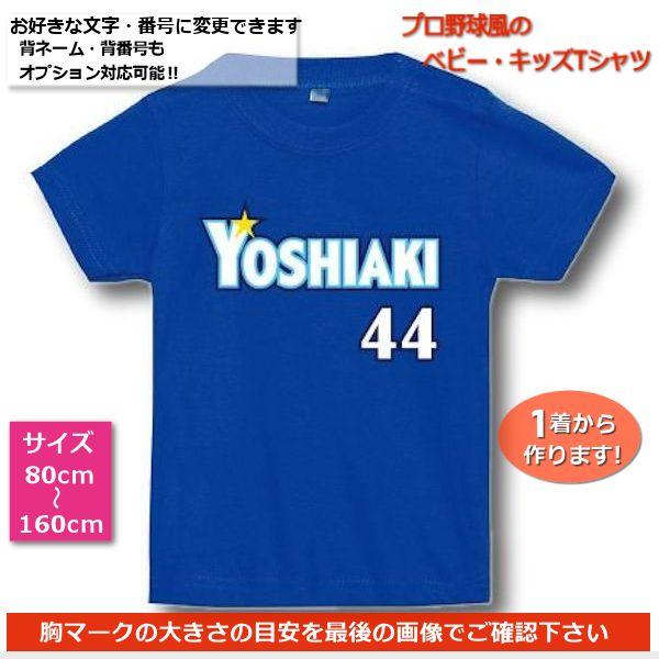 YBロイヤルブルー｜ベビー・キッズTシャツ【野球ユニフォーム風/横浜ベイスターズタイプ】80cmから...