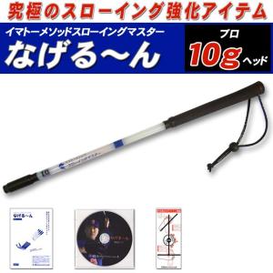 イマトーメソッドスローイングマスター なげる〜んP なげるーんP プロ 10gヘッド 正規品 正規販売代理店｜ballparkint