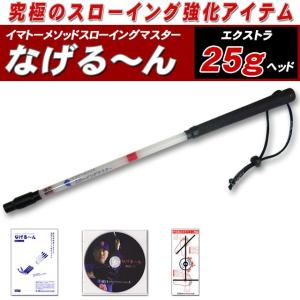 イマトーメソッドスローイングマスター なげる〜んX なげるーんX エクストラ 25gヘッド  正規品 正規販売代理店｜ballparkint