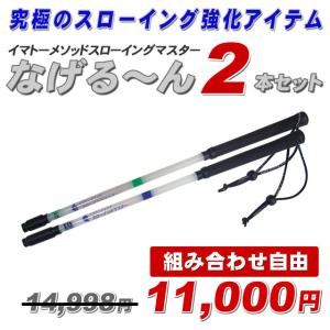 【正規品・正規販売代理店】【なげるーん 2本セット●組み合わせ自由●13,392円→11,100円】イマトーメソッドスローイングマスター なげる〜ん/なげるーん｜野球専門店ボールパーク