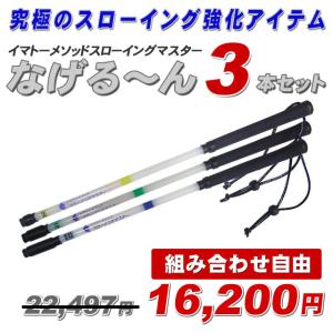 【正規品・正規販売代理店】【なげるーん 3本セット●組み合わせ自由●20,088円→16,200円】イマトーメソッドスローイングマスター なげる〜ん/なげるーん｜野球専門店ボールパーク