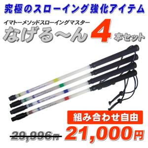 【正規品・正規販売代理店】【なげるーん 4本セット●組み合わせ自由●26,784円→21,000円】イマトーメソッドスローイングマスター なげる〜ん/なげるーん｜ballparkint