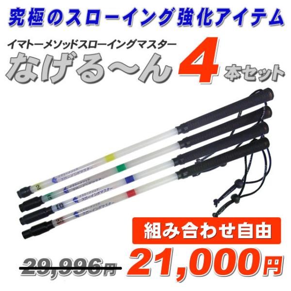 【正規品・正規販売代理店】【なげるーん 4本セット●組み合わせ自由●26,784円→21,000円】...