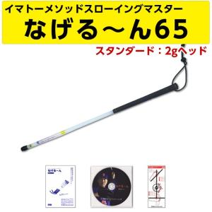 イマトーメソッドスローイングマスター なげる〜ん65S なげるーん65S  スタンダード 2gヘッド 長さ65cm  正規品 正規販売代理店｜ballparkint