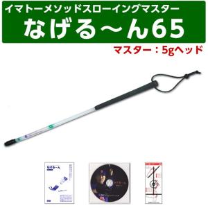 イマトーメソッドスローイングマスター なげる〜ん65M なげるーん65M  マスター 5gヘッド 長さ65cm  正規品 正規販売代理店｜ballparkint