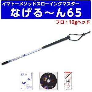 イマトーメソッドスローイングマスター なげる〜ん65P なげるーん65P  プロ 10gヘッド 長さ65cm  正規品 正規販売代理店｜ballparkint