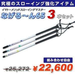 イマトーメソッドスローイングマスター なげる〜ん65 3本セット 正規品 正規販売代理店｜ballparkint