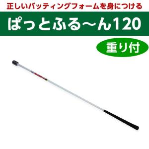 ぱっとふる〜ん ぱっとふるーん 120 重り付  野球理論から生まれた練習器具｜ballparkint