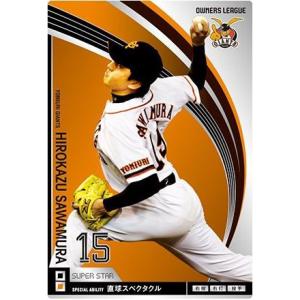 オーナーズリーグ11 白カード 真田裕貴 巨人(読売ジャイアンツ
