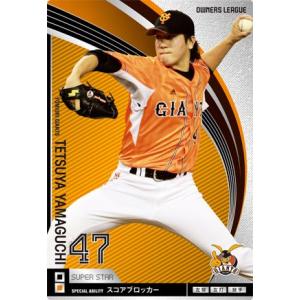 オーナーズリーグ09 スーパースター SS宮本慎也 ヤクルト