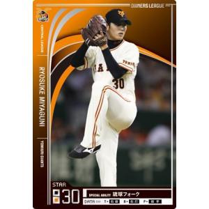 オーナーズリーグ11 白カード 真田裕貴 巨人(読売ジャイアンツ