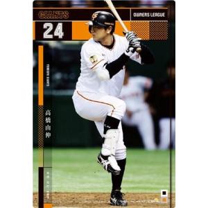 オーナーズリーグ11 白カード 真田裕貴 巨人(読売ジャイアンツ