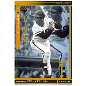 オーナーズリーグ　王貞治 オーナーズリーグ03 レジェンド LE王貞治 巨人（読売ジャイアンツ