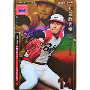 オーナーズリーグ 2012マスターズ　OLM02　プレミアムマスター　PM阿波野秀幸　近鉄バッファローズ（オリックス・バファローズ）