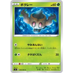ポケモンカード 【S2】　ボクレー　008/096　C　拡張パック ソード＆シールド 反逆クラッシュ