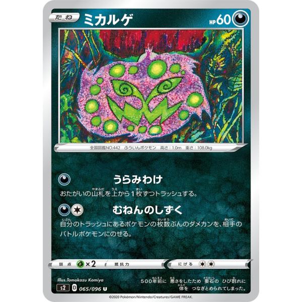 ポケモンカード 【S2】　ミカルゲ　065/096　U　拡張パック ソード＆シールド 反逆クラッシュ