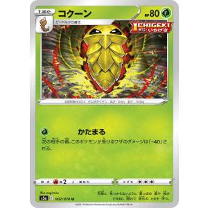 ポケモンカード 【S5a】　コクーン　002/070　U　強化拡張パック　双璧のファイター