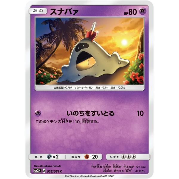 ポケモンカード　スナバァ　SM3H　025 闘う虹を見たか 拡張パック