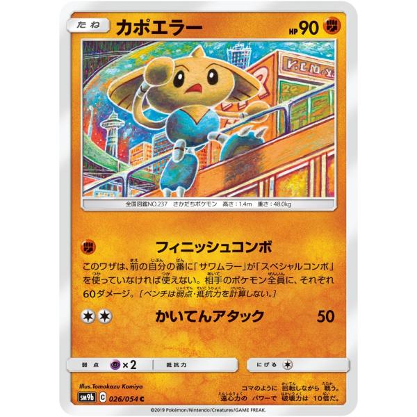 ポケモンカード 【SM9b】　カポエラー　026/054　C　強化拡張パック フルメタルウォール