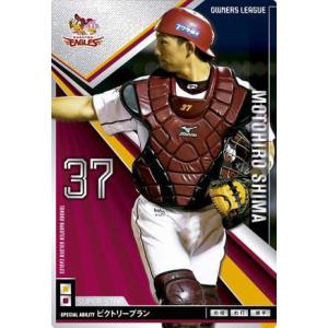 オーナーズリーグ19 黒カード NB 嶋基宏 ウエハース版 東北楽天