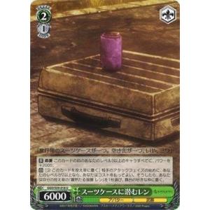 ヴァイスシュヴァルツ 【GGO】　スーツケースに潜むレン　S59-018　U　ソードアート・オンライン オルタナティブ ガンゲイル・オンライン