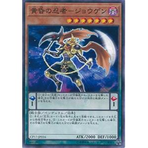 遊戯王　黄昏の忍者?ジョウゲン　ノーマル　CP17-JP016　コレクターズパック2017
