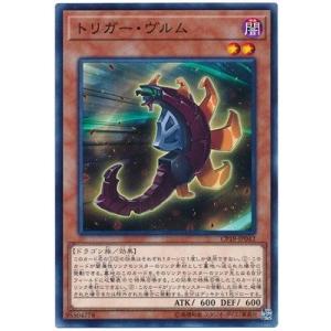 遊戯王 【CP18】 トリガー・ヴルム ノーマル...の商品画像