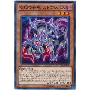 遊戯王 【DBIC】 呪眼の眷属 カトブレパス　ノーマル　JP029　デッキビルドパック　インフィニティ・チェイサーズ