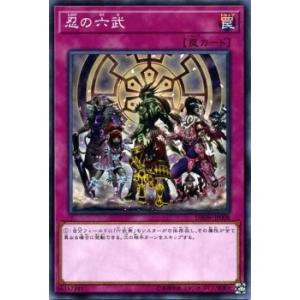 遊戯王 忍の六武 ノーマル DBSW-JP008...の商品画像