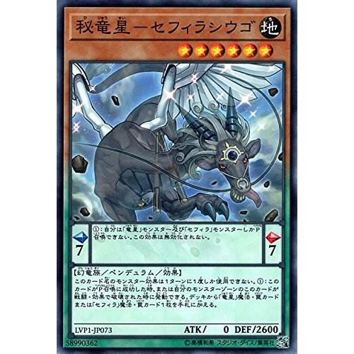 遊戯王　秘竜星−セフィラシウゴ　ノーマル　LVP1-JP073　LINK VRAINS PACK(リ...
