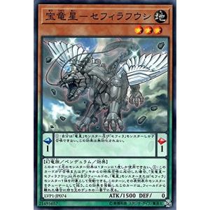 遊戯王　宝竜星−セフィラフウシ　ノーマル　LVP1-JP074　LINK VRAINS PACK(リンクヴレインズパック)