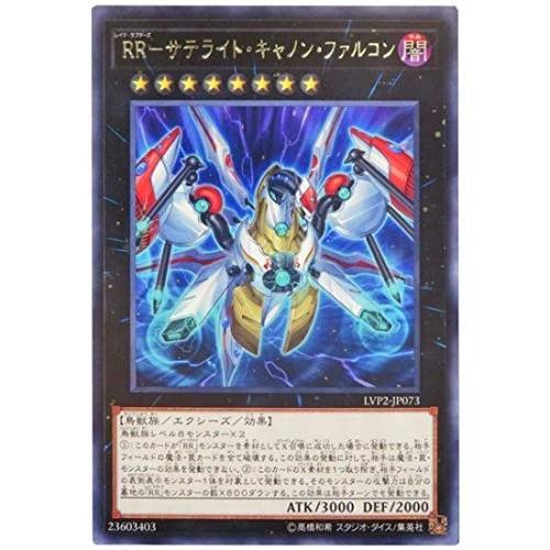 遊戯王 【LVP2】 RR-サテライト・キャノン・ファルコン　レア　JP073　LINK VRAIN...