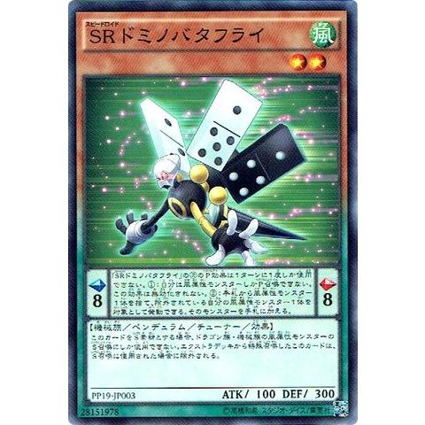 遊戯王　SRドミノバタフライ　ノーマル　PP19-JP003 プレミアムパック19