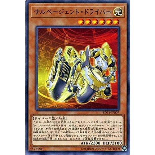 遊戯王 【SD34】　サルベージェント・ドライバー　ノーマル　JP007　SD34 STRUCTUR...