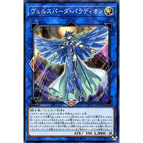 遊戯王 【SOFU】　ヴェルスパーダ・パラディオン　ノーマル　JP046　ソウル・フュージョン