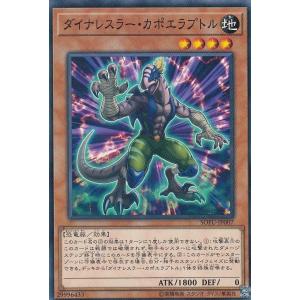 遊戯王 【SOFU】　ダイナレスラー・カポエラプトル 　ノーマル　JP007　ソウル・フュージョン