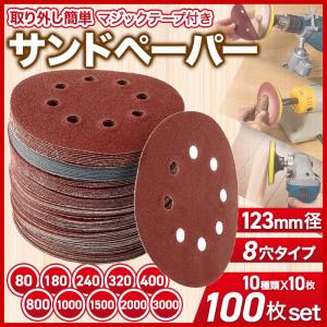 サンドペーパー 125mm 8穴 100枚セット 10種類 ディスクペーパー マジックサンドペーパー 電動サンダー 研磨紙