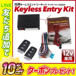 キーレスエントリー キット 汎用 後付 アンサーバック 12v 集中 ドアロック 社外 キーレス キー リモコン LED ダミーライト セキュリティ