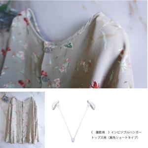 撮影用インビジブルハンガー トップス用肩パーツショートサイズ - 最